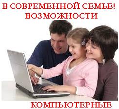 Компьютерные возможности-в-современной-семье_kompiyuternie-vozmozhnosti-v-sovremenoe-semie